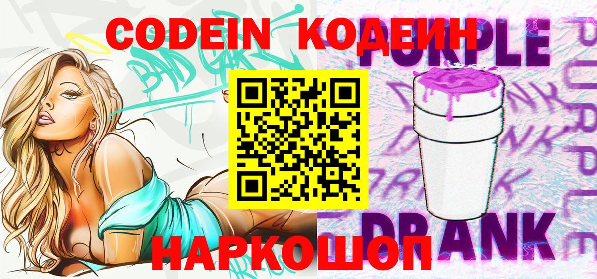 Кодеин напиток Lean (лин)  Кодеин Purple Drank  Рыбинск  Вход с VPN 